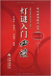 設謎猜謎技巧叢書：燈謎入門必讀