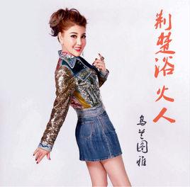 荊楚浴火人 荊楚浴火人