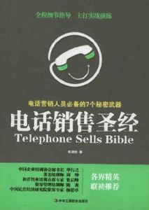 電話銷售聖經：電話行銷人員必備的7個秘密武器