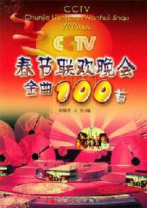 CCTV春節聯歡晚會金曲100首 CCTV春節聯歡晚會金曲100首