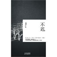 《不遲》 《不遲》