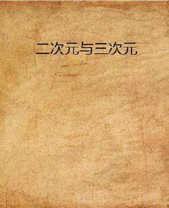 二次元與三次元 二次元與三次元