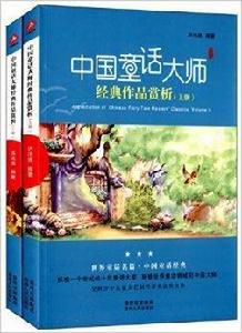 中國童話大師經典作品賞析 中國童話大師經典作品賞析