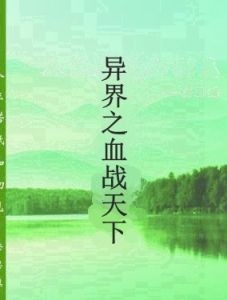 異界之血戰天下 異界之血戰天下