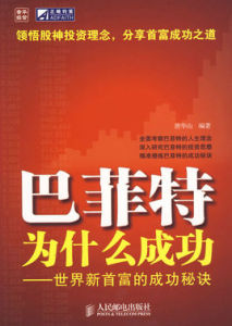 巴菲特為什麼成功：世界新首富的成功秘訣