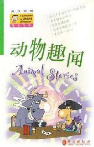 動物趣聞 動物趣聞