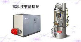 節能鍋爐 節能鍋爐