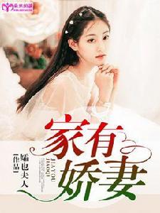 家有嬌妻[朵米閱讀網小說家有嬌妻]