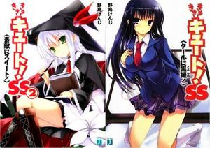 きゅーきゅーキュート!SS 1-2卷