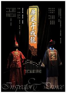 中國電影(京劇)《廉吏于成龍》高清海報