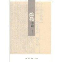 論語本解 論語本解