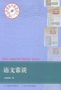 語文常談 語文常談