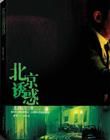 《北京誘惑》 《北京誘惑》