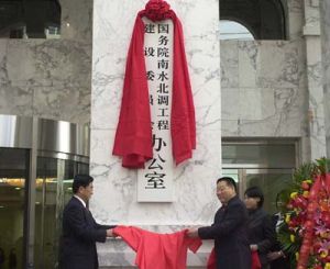 國務院南水北調工程建設委員會 國務院南水北調工程建設委員會