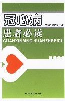 冠心病患者必讀 冠心病患者必讀