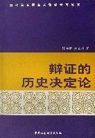 辯證的歷史決定論 辯證的歷史決定論