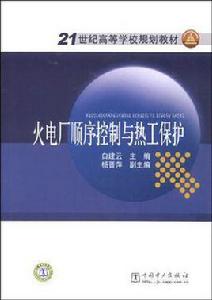 火電廠順序控制與熱工保護