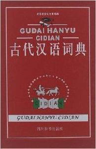 新課標學生專用辭書:古代漢語詞典 新課標學生專用辭書:古代漢語詞典
