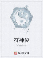符神傳 符神傳
