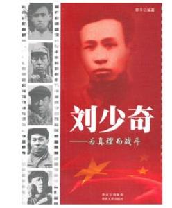 領袖少年叢書:劉少奇——為真理而戰鬥 領袖少年叢書:劉少奇——為真理而戰鬥