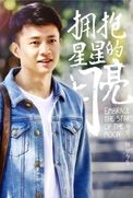 擁抱星星的月亮