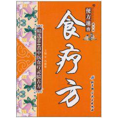 食療方 食療方