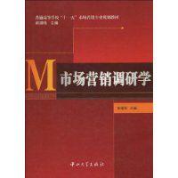 市場行銷調研學 市場行銷調研學