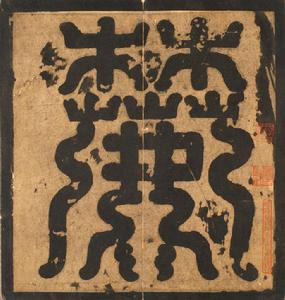 宋拓唐麓山寺碑 宋拓唐麓山寺碑