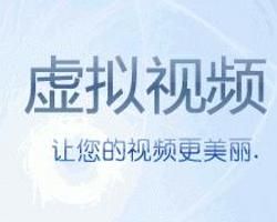 虛擬視頻 虛擬視頻
