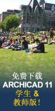 ArchiCAD教育套裝