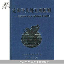 和平共處 和平共處