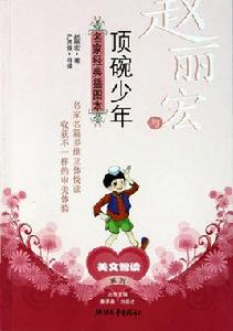 趙麗宏與頂碗少年 趙麗宏與頂碗少年