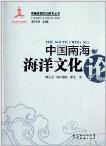 中國南海海洋文化論 中國南海海洋文化論