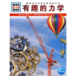 有趣的力學 有趣的力學