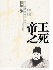 《帝王之死:歷史上命運最難看的二十七位帝王》 《帝王之死:歷史上命運最難看的二十七位帝王》