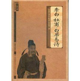 李白·杜甫·白居易詩 李白·杜甫·白居易詩