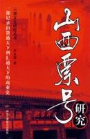 山西票號研究 山西票號研究