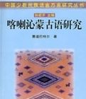喀喇沁蒙古語研究 喀喇沁蒙古語研究