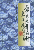 常見老年病針灸治療 常見老年病針灸治療