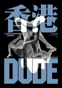 香港Dude 香港Dude