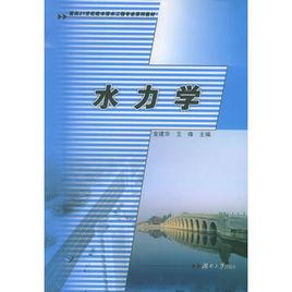 水力學[2005年湖南大學出版社出版書籍]