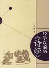 經學以前的詩經 經學以前的詩經