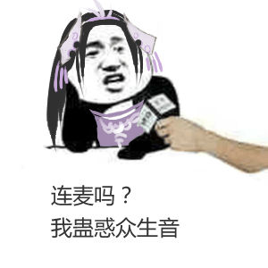 連麥嗎我蘿莉音