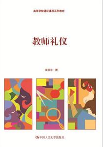 教師禮儀(高等學校通識課程系列教材) 教師禮儀(高等學校通識課程系列教材)