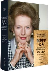 柴契爾夫人:權力與魅力 柴契爾夫人:權力與魅力
