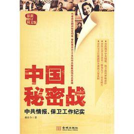 中國秘密戰:中共情報、保衛工作紀實 中國秘密戰:中共情報、保衛工作紀實