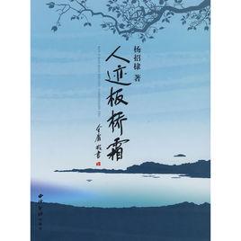 人跡板橋霜 人跡板橋霜