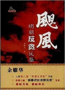 颶風:明朝反腐風暴 颶風:明朝反腐風暴