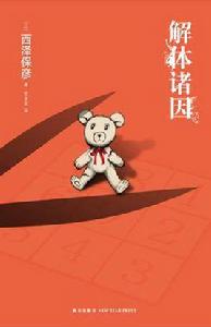 解體諸因 解體諸因