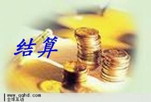 結算業務 結算業務